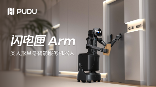 普渡机器人发布类人形具身智能服务机器人闪电匣Arm