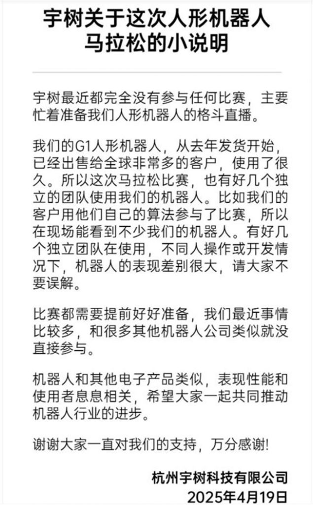 宇树科技回应“人形机器人在马拉松过程中摔倒”