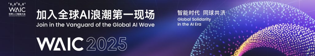 上海世界人工智能大会