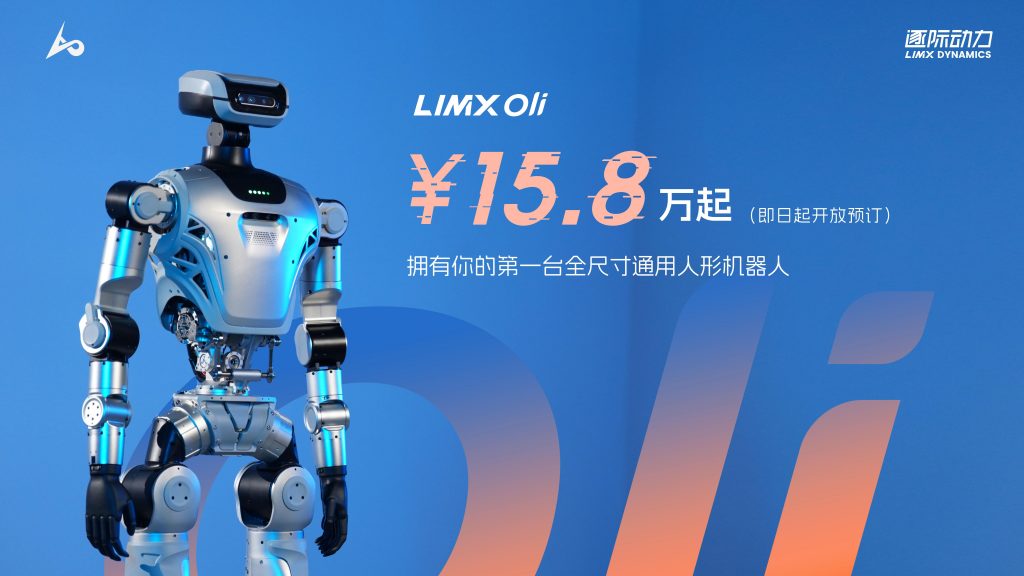 15.8万起丨逐际动力全尺寸人形机器人LimX Oli开放预订